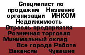 Специалист по продажам › Название организации ­ ИНКОМ-Недвижимость › Отрасль предприятия ­ Розничная торговля › Минимальный оклад ­ 60 000 - Все города Работа » Вакансии   . Чувашия респ.,Алатырь г.